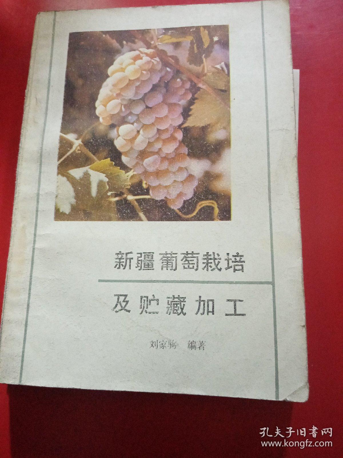 新疆葡萄栽培及储藏加工
作者签名本
1987年，一版一印