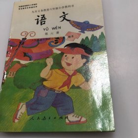 九年义务教育六年制小学教科书语文第六册彩色版（一本的价格）