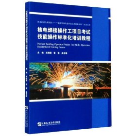 核电焊接操作工项目考试技能操作标准化培训教程/王绍国