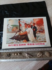 自力更生奏凯歌 艰苦奋斗创奇迹 宣传画小辑 （二）