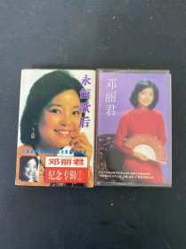 磁带：邓丽君歌曲精选 1（一）附歌词 +永恒歌后 邓丽君纪念专辑（1） （无词）2盒合售 以实拍图购买