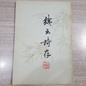 钱云诗存（签名版）