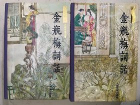 金瓶梅词话（上下册）