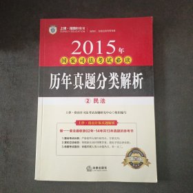 上律指南针教育 2015年国家司法考试必读 历年真题分类解析（全8册）