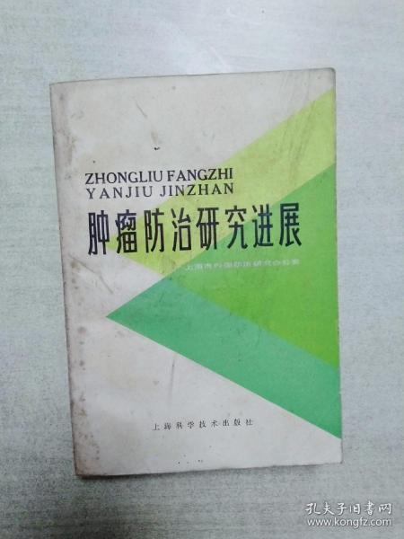 肿瘤防治研究进展
