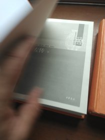 左传 上中下册