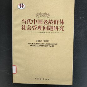 当代中国老龄群体社会管理问题研究