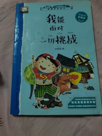 做最好的自己注音版彩绘本：我能面对一切挑战