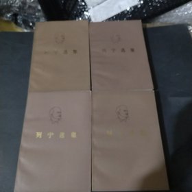 列宁选集（全四卷）