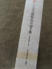 工会文体娱乐活动手册（全新升级第4版）/新时代工会工作实用丛书