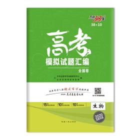 天利38套 新课标2017年全国各省市高考模拟试题汇编：生物