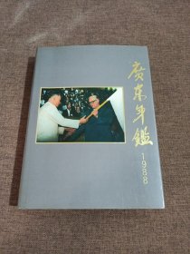 广东年鉴(1988)