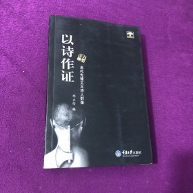 以诗作证：当代先锋主义诗人群像