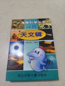 小海豚科学丛书  天文辑