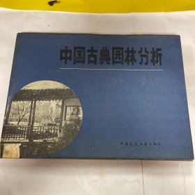 中国古典园林分析