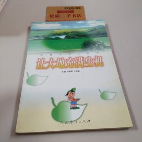 让大地充满生机