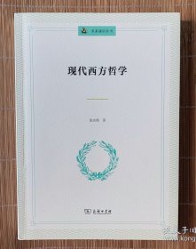 未来通识丛书：现代西方哲学