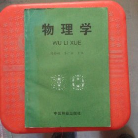 林学技术与基础研究文集