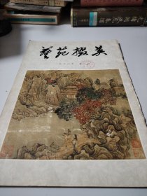 艺苑掇英（1978.3）