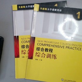 综合教程：综合训练1（全新版 大学进阶英语）