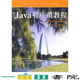 国外计算机科学教材系列：Java程序员教程