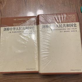 剑桥中华人民共和国史（上下全2卷）：上卷 革命的中国的兴起+下卷 中国革命内部的胜利