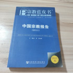 宗教蓝皮书：中国宗教报告（2011版）