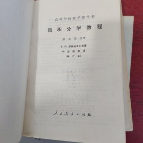 高等学校教学参考书——微积分学教程 三卷全八册【内页干净 实物拍摄】第一卷 第二册 第三卷 第二 书边有点水渍