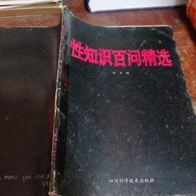 性知识百问精选（正版一版一印）