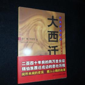 长篇历史小说：大西迁（库存书外观如图 内页全新）