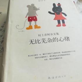 无比芜杂的心绪：村上春树杂文集