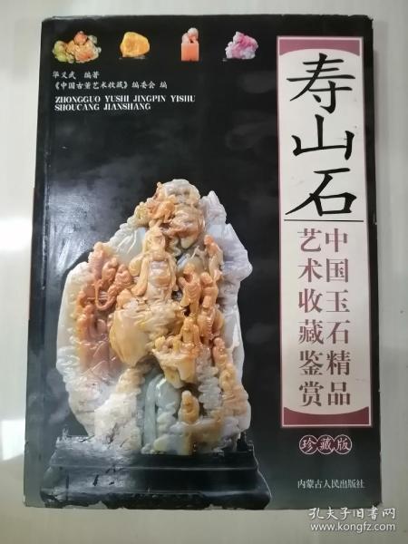 寿山石 中国玉石精品艺术收藏鉴赏  珍藏版