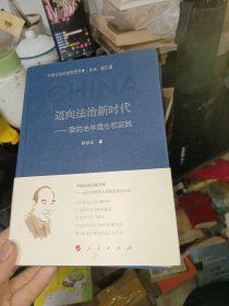 迈向法治新时代——我的治学理念和实践（中国法治实践学派书系）（第一辑）