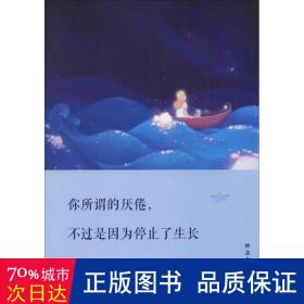 你所谓的厌倦,不过是因为停止了生长 素质教育 仲念念