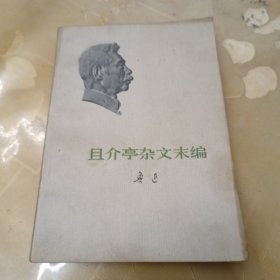 且介亭杂文末编