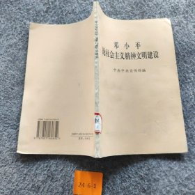 【二手8成新】邓小平论社会主义精神文明建设普通图书/政治9787801160652