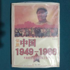 证照中国1949-1966：共和国特殊年代的纸上历史