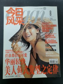 今日風(fēng)采 2003年 8月號總第22期 華麗輕快美人魚式發(fā)型之定律 雜志