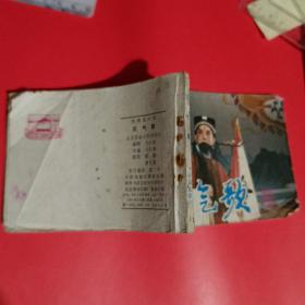 正气歌连环画