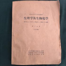 生理学及生物化学-供中医士，卫生医士，放射医士，口腔医士专业用(第三分册)[盲人用书]