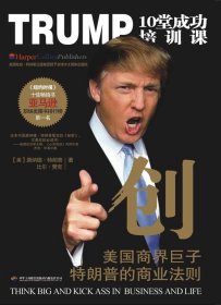 创TRUMP10堂成功培训课(美国商界巨子特朗普的商业法则)