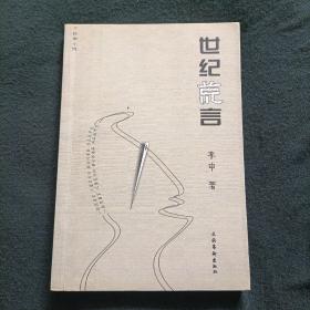 世纪荒言:针眼小说【光明日报出版社原社长签名并赠诗】【中华诗词学会副会长签赠】【北京大学历史系毕业】【签名保真】