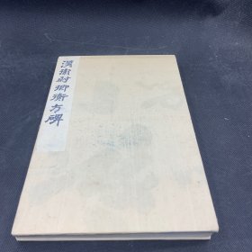 旧碑帖旧拓本，汉碑《衡方碑》精品石碑拓本，一册全，30折60页