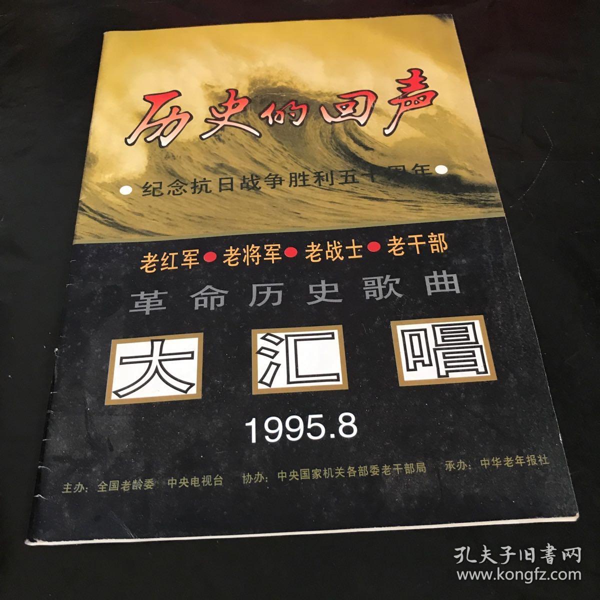 历史的回声 1995 .8 纪念抗日战争胜利50周年