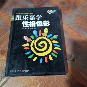 跟乐嘉学性格色彩.