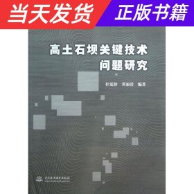 高土石坝关键技术问题研究