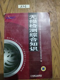 国防科技工业无损检测人员资格鉴定与认证培训教材：无损检测综合知识