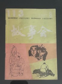 故事会 1987/8