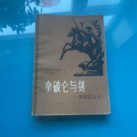 拿破仑与剑：德茜雷日记