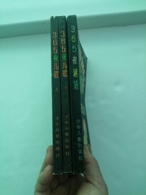 365夜儿歌 上下，365夜谜语 （三册合售）